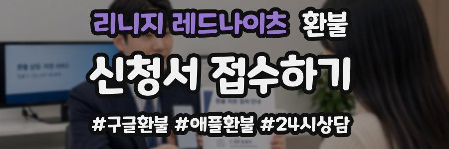 리니지 레드나이츠 환불
