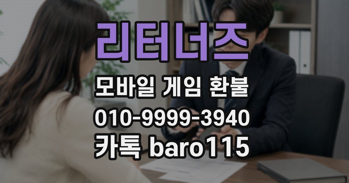 리터너즈 환불