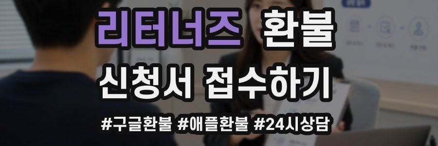 리터너즈 환불
