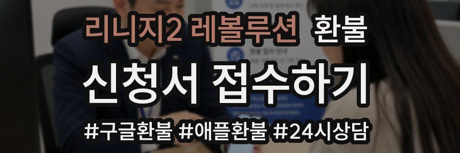 리니지2 레볼루션 환불