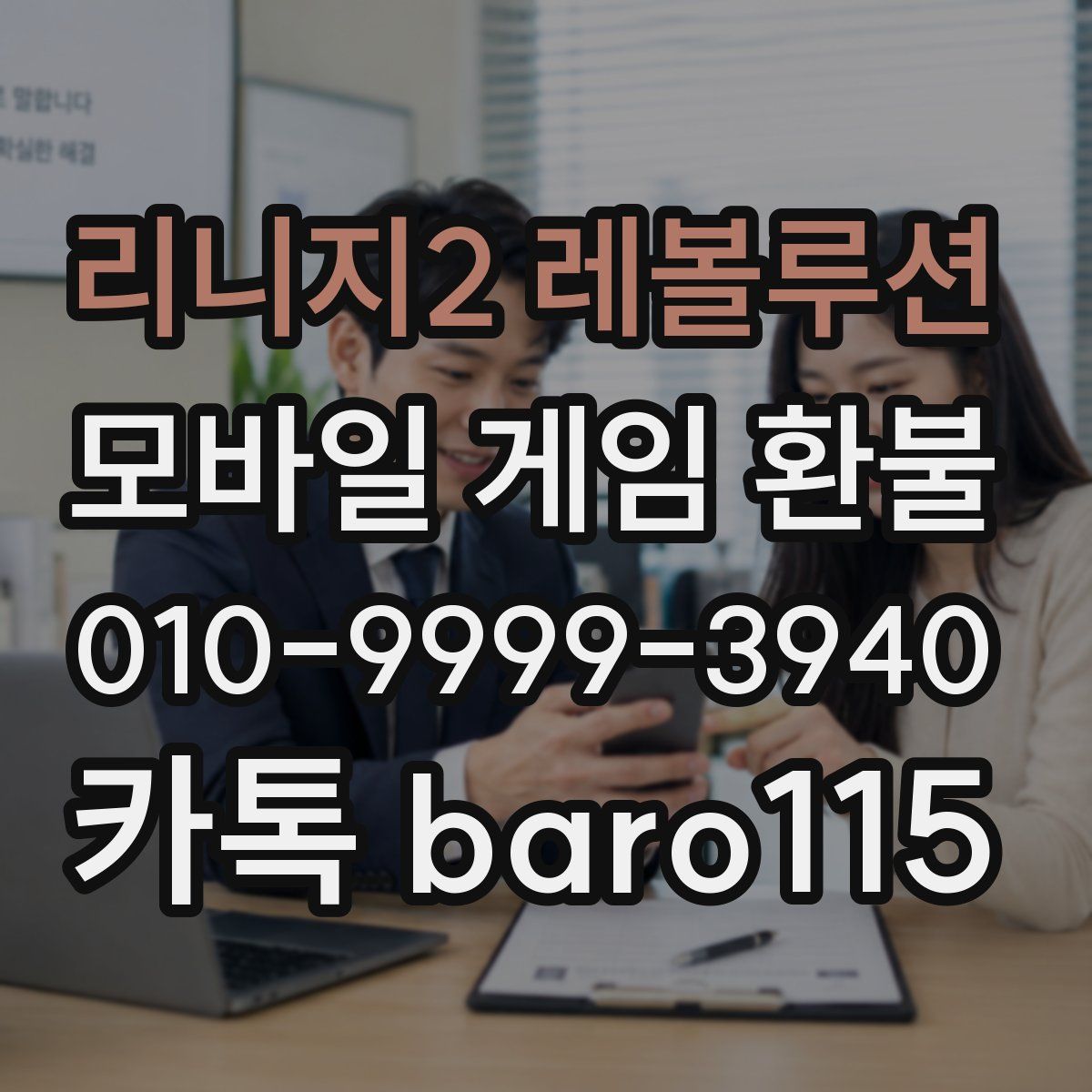 리니지2 레볼루션 환불