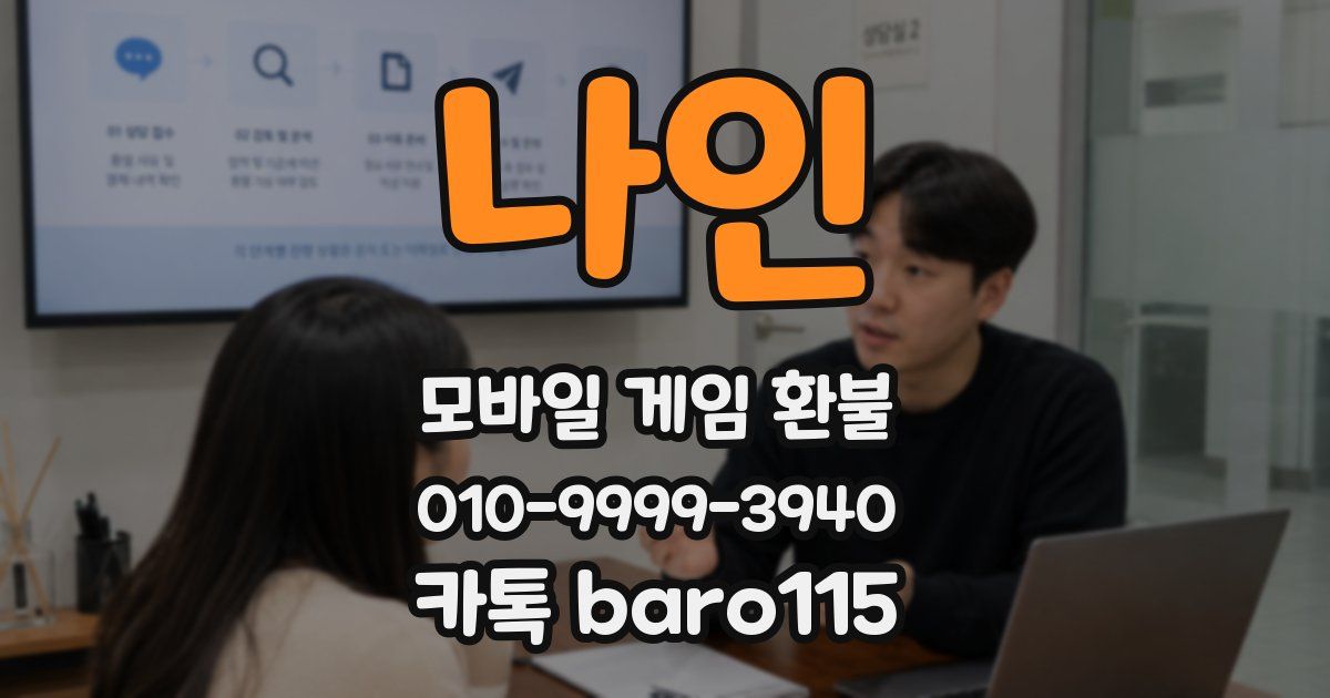 나인 환불