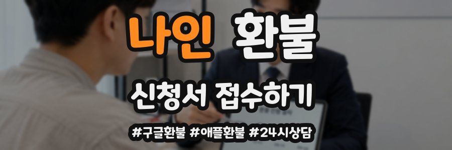나인 환불