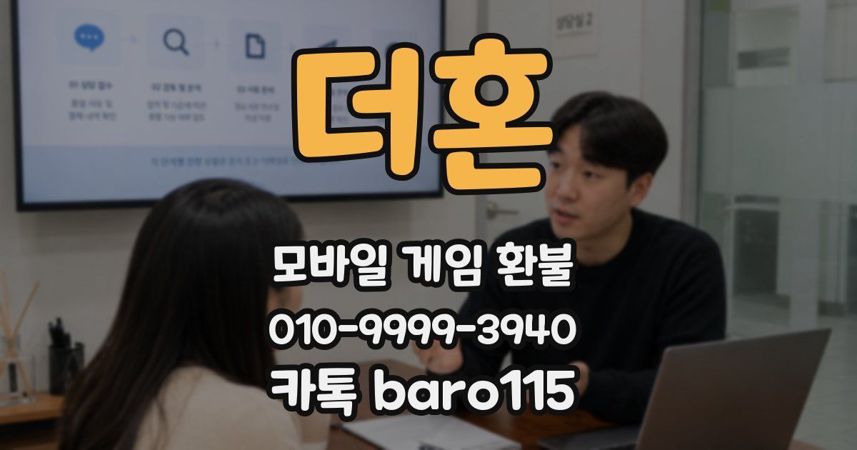 더혼 환불