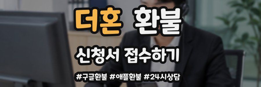 더혼 환불