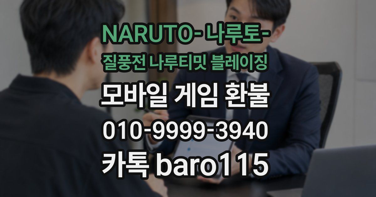 NARUTO- 나루토- 질풍전 나루티밋 블레이징 환불