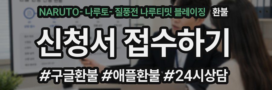 NARUTO- 나루토- 질풍전 나루티밋 블레이징 환불