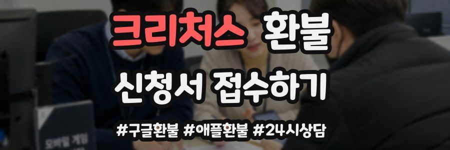 크리처스 환불
