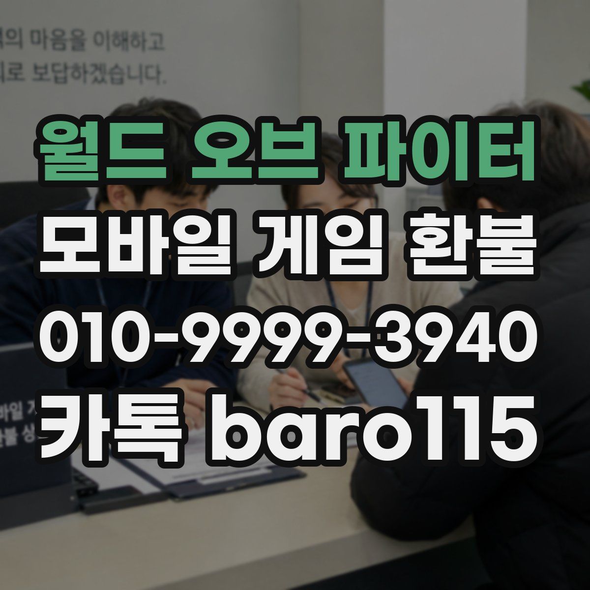 월드 오브 파이터 환불