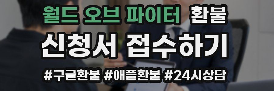 월드 오브 파이터 환불