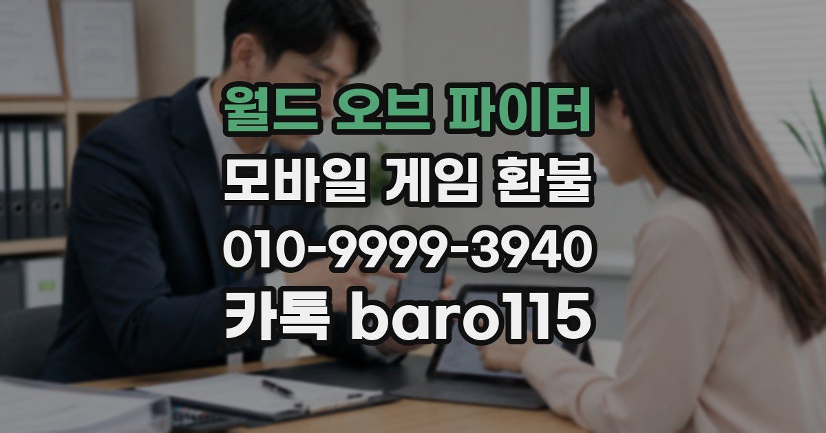 월드 오브 파이터 환불