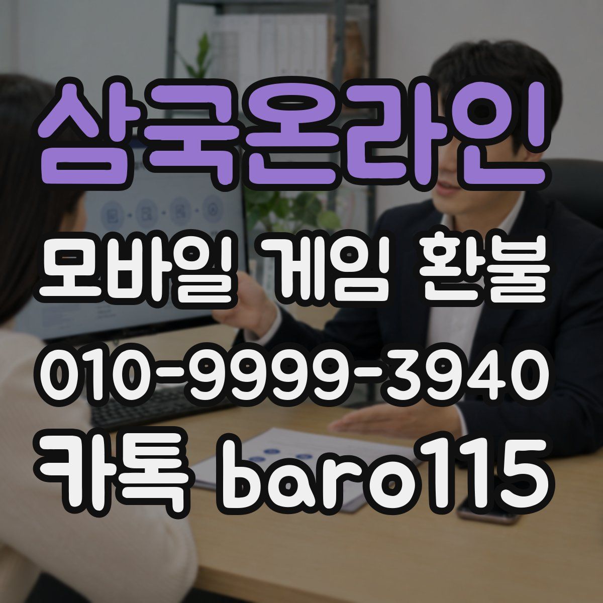 삼국온라인 환불