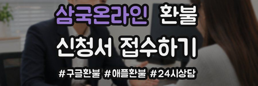 삼국온라인 환불