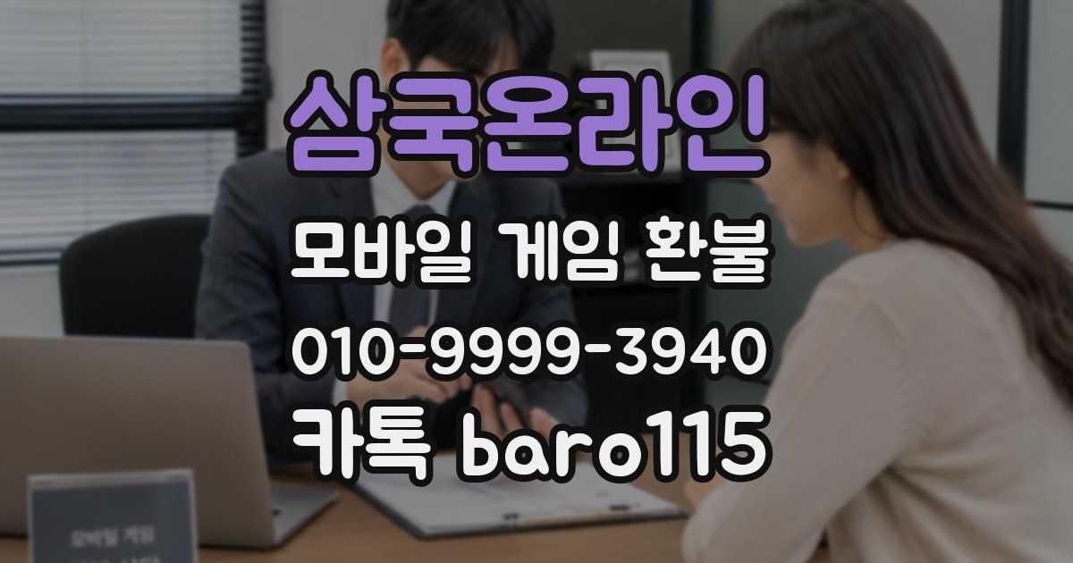 삼국온라인 환불