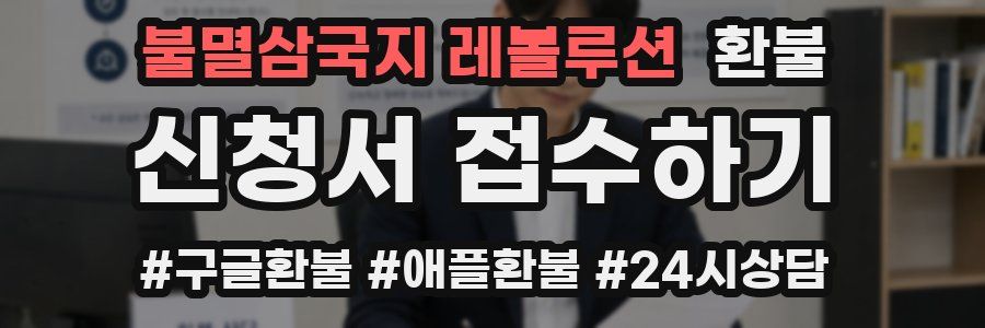 불멸삼국지 레볼루션 환불