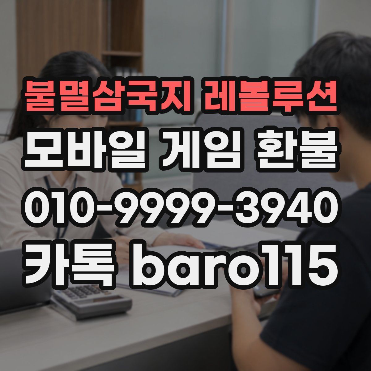 불멸삼국지 레볼루션 환불
