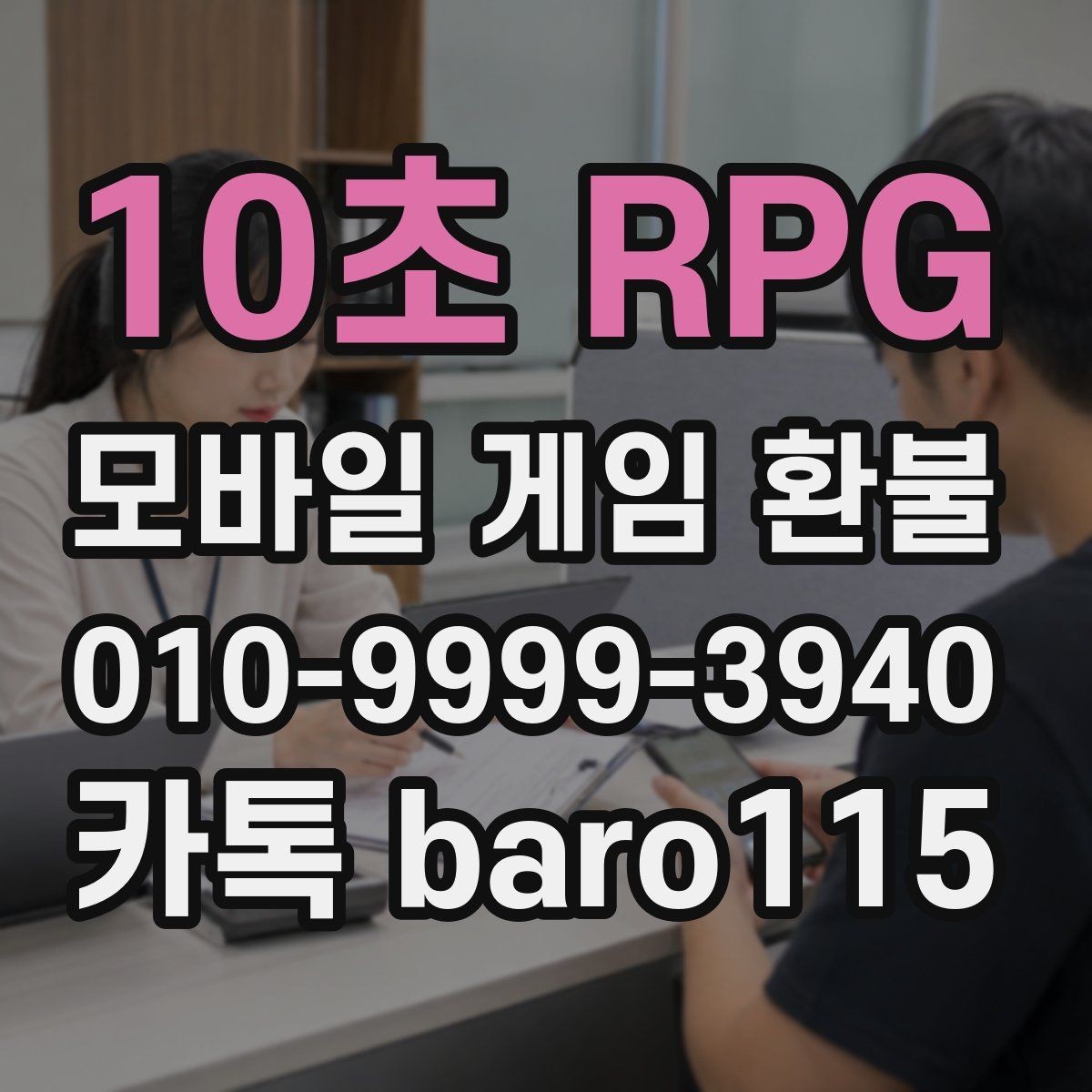 10초 RPG 환불 미사용 아이템도 대상이 되는지 살펴보기