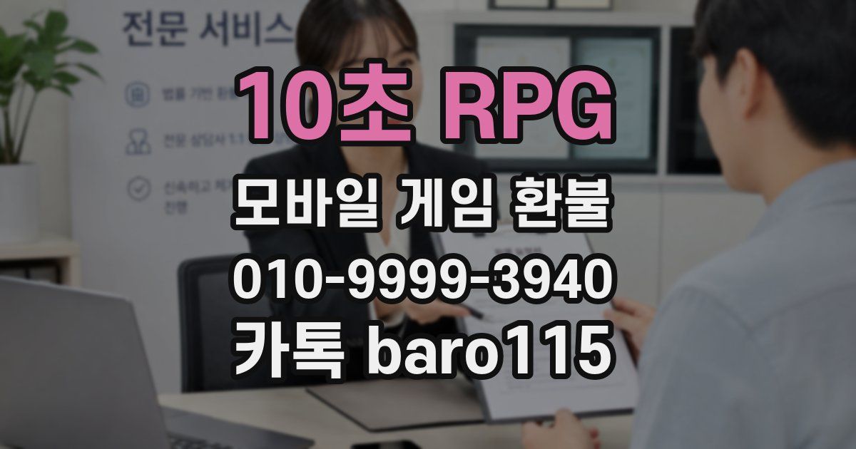 10초 RPG 환불