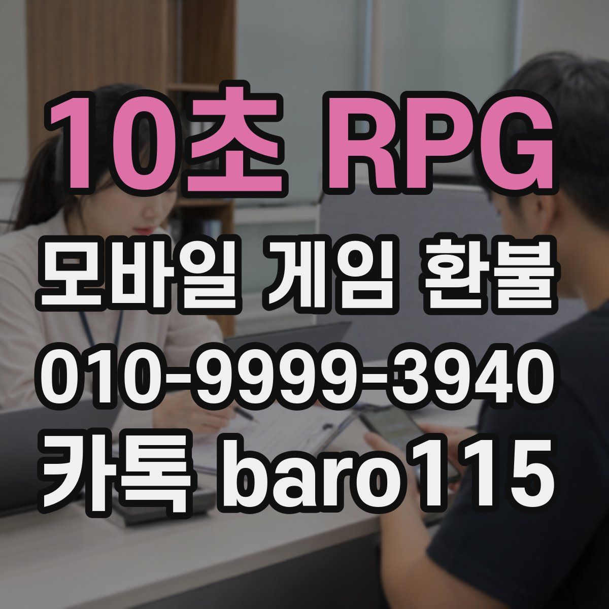 10초 RPG 환불