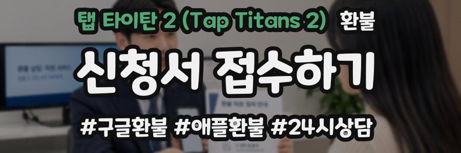 탭 타이탄 2 (Tap Titans 2) 환불