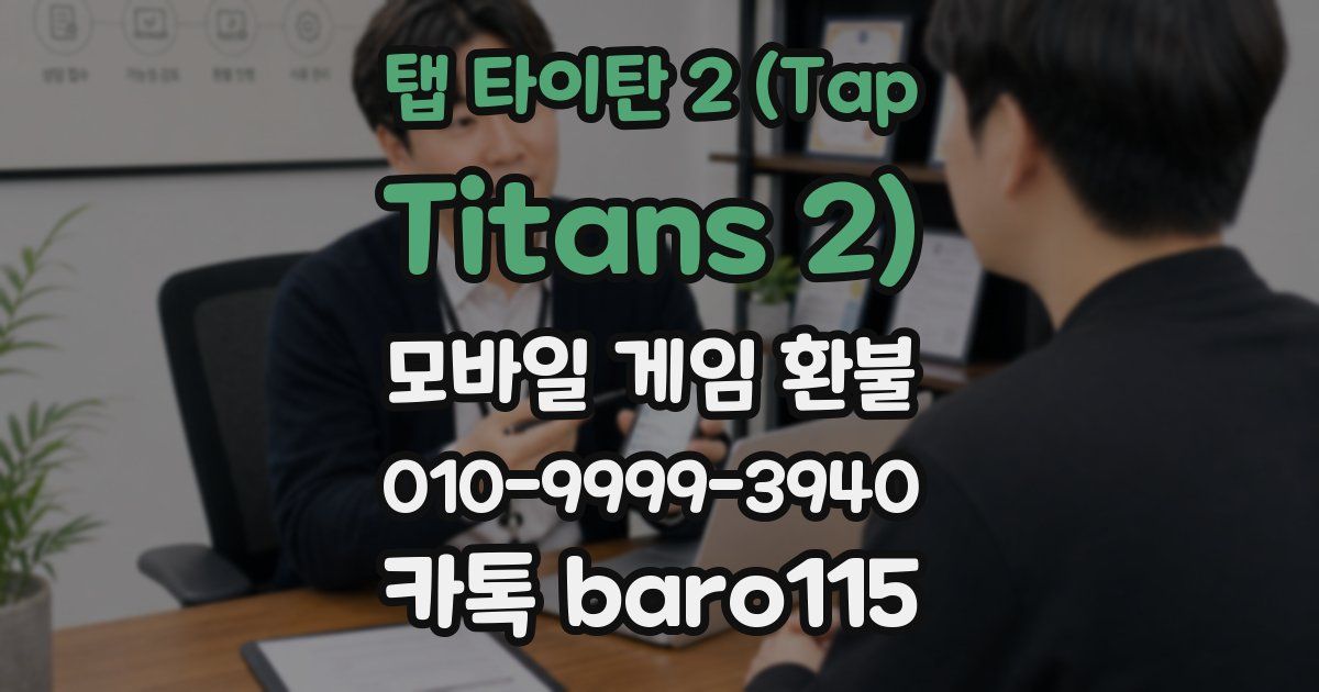 탭 타이탄 2 (Tap Titans 2) 환불