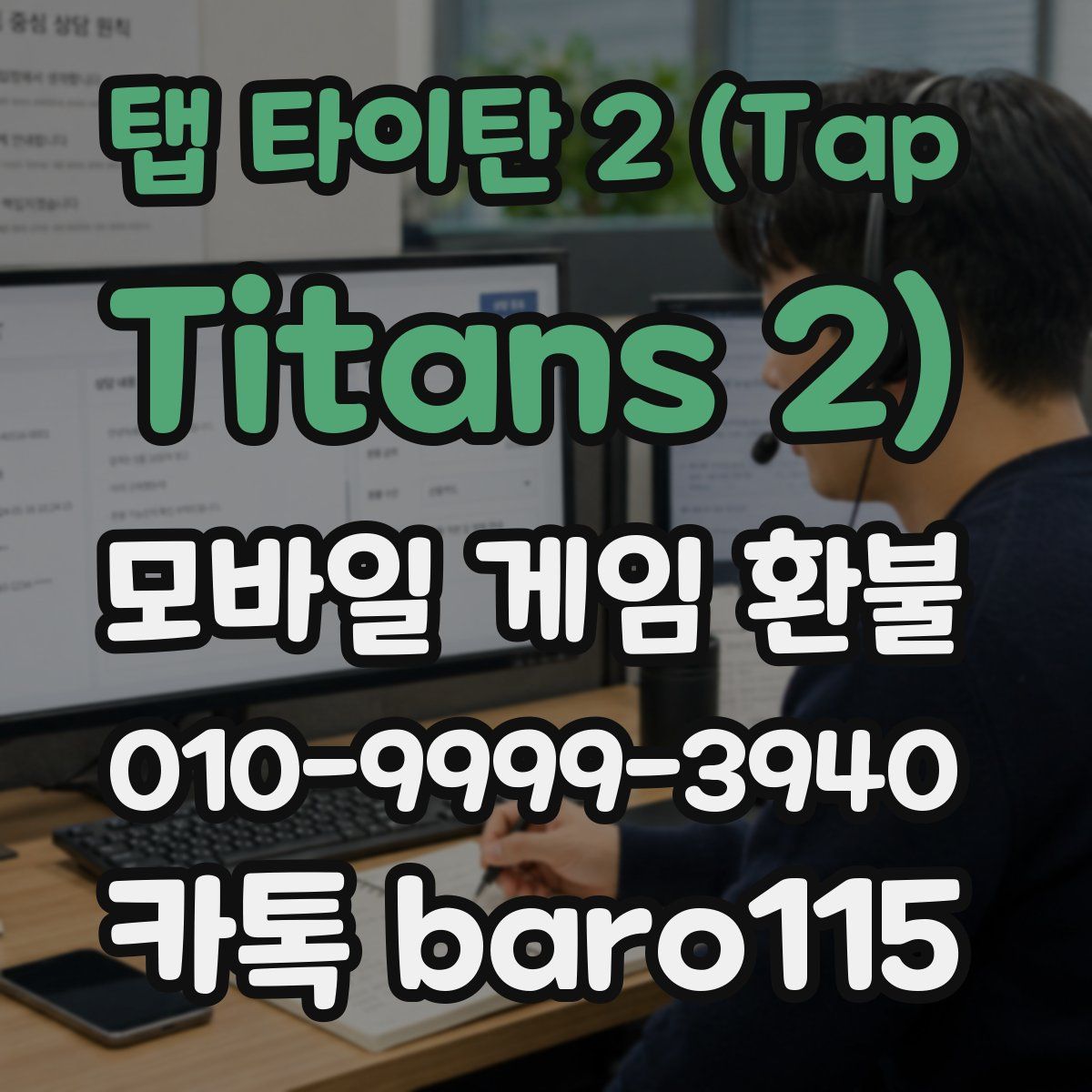 탭 타이탄 2 (Tap Titans 2) 환불