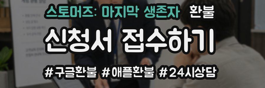 스토머즈: 마지막 생존자 환불