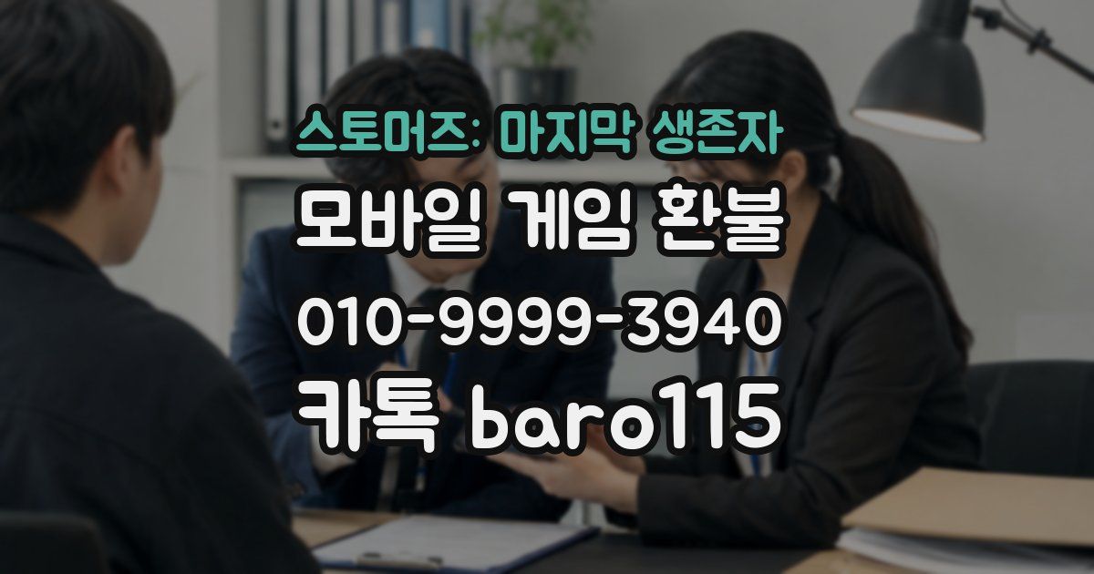 스토머즈: 마지막 생존자 환불