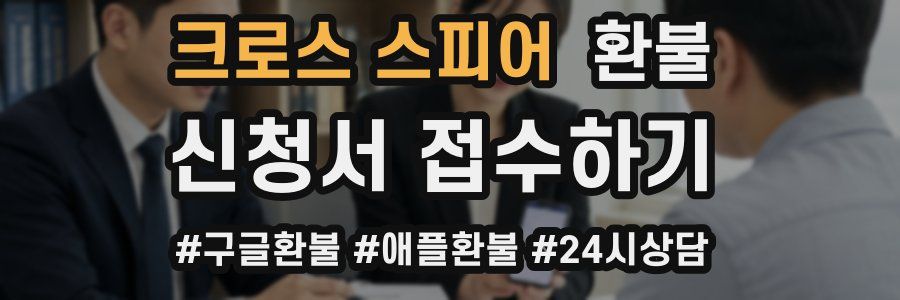 크로스 스피어 환불