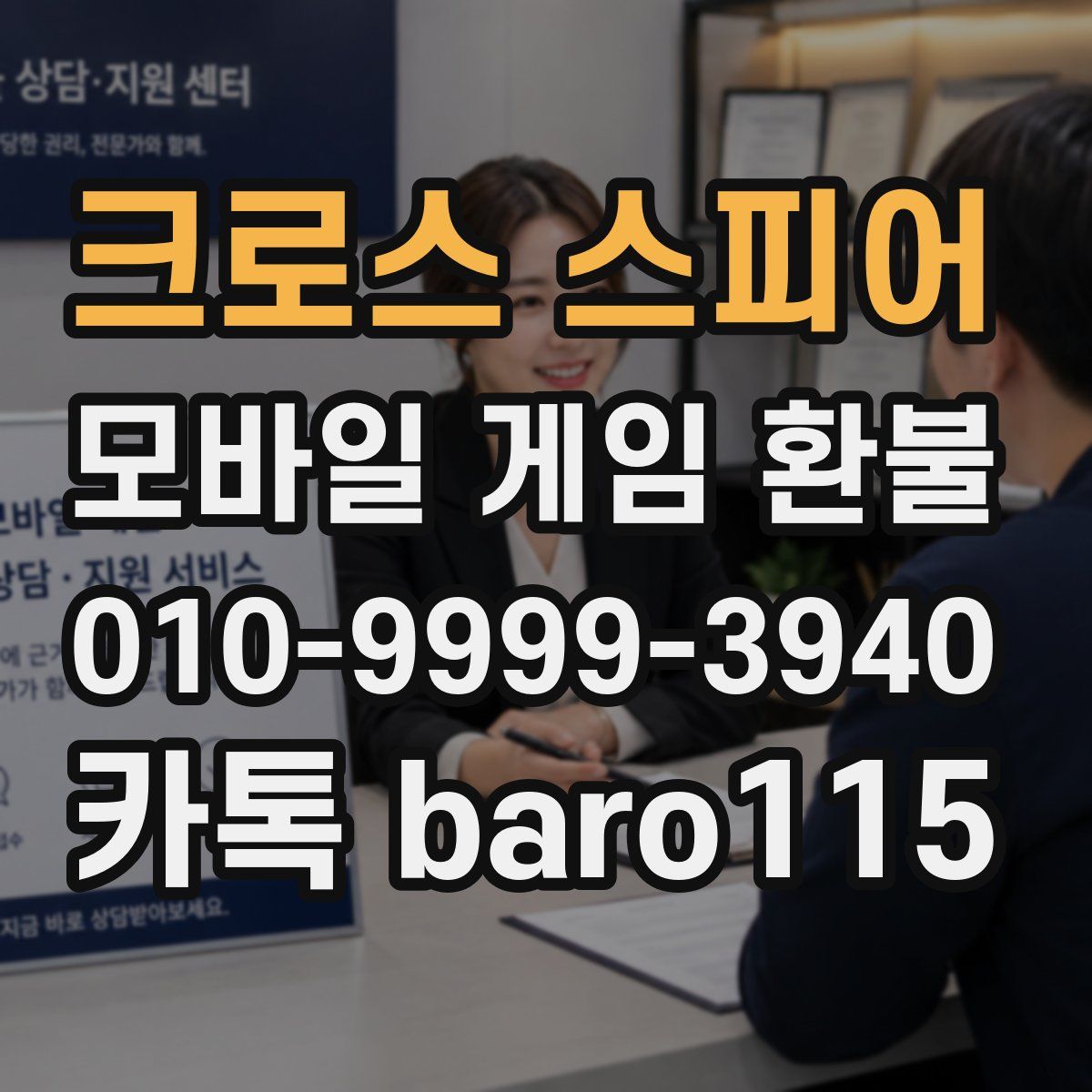 크로스 스피어 환불