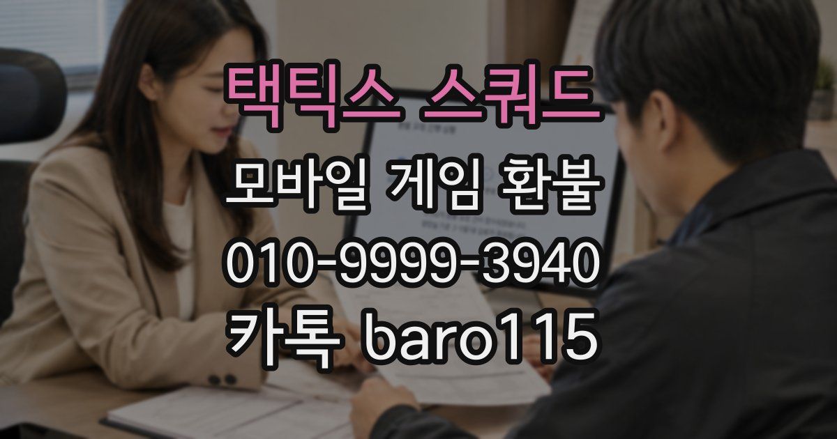 택틱스 스쿼드 환불