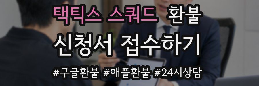 택틱스 스쿼드 환불