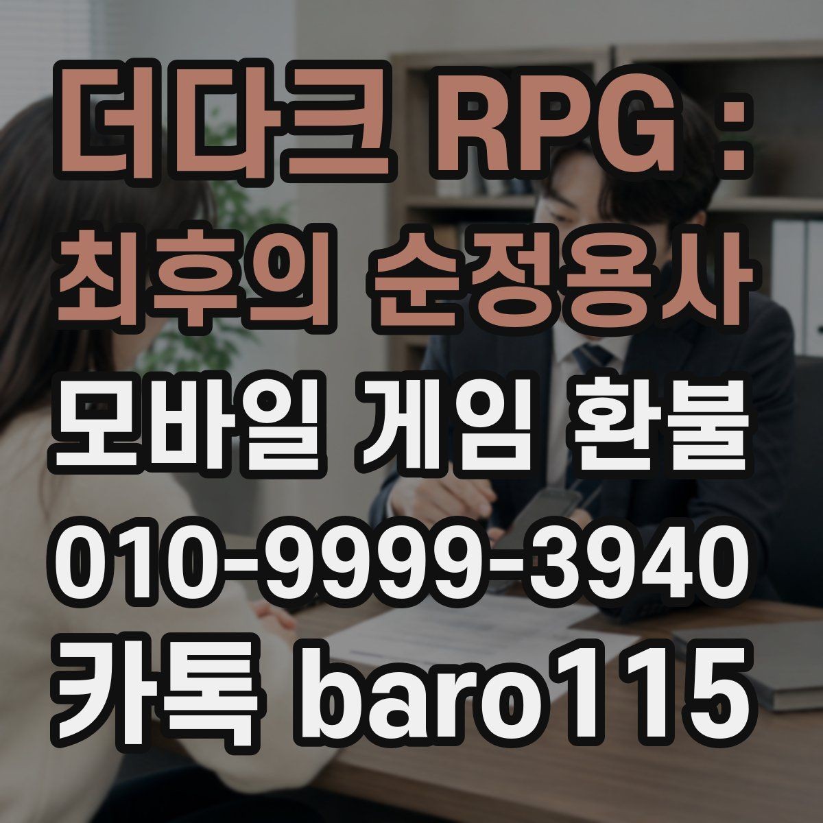 더다크 RPG : 최후의 순정용사 환불 어려운 경우에도 확인해야 할 핵심 조건