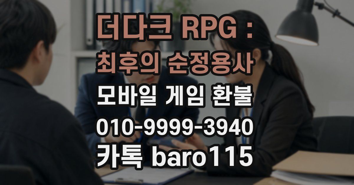더다크 RPG : 최후의 순정용사 환불