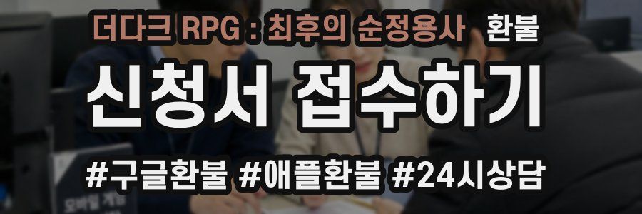 더다크 RPG : 최후의 순정용사 환불