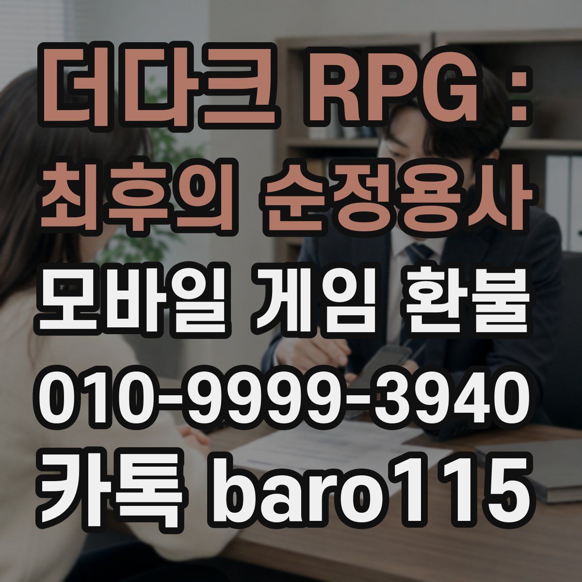 더다크 RPG : 최후의 순정용사 환불