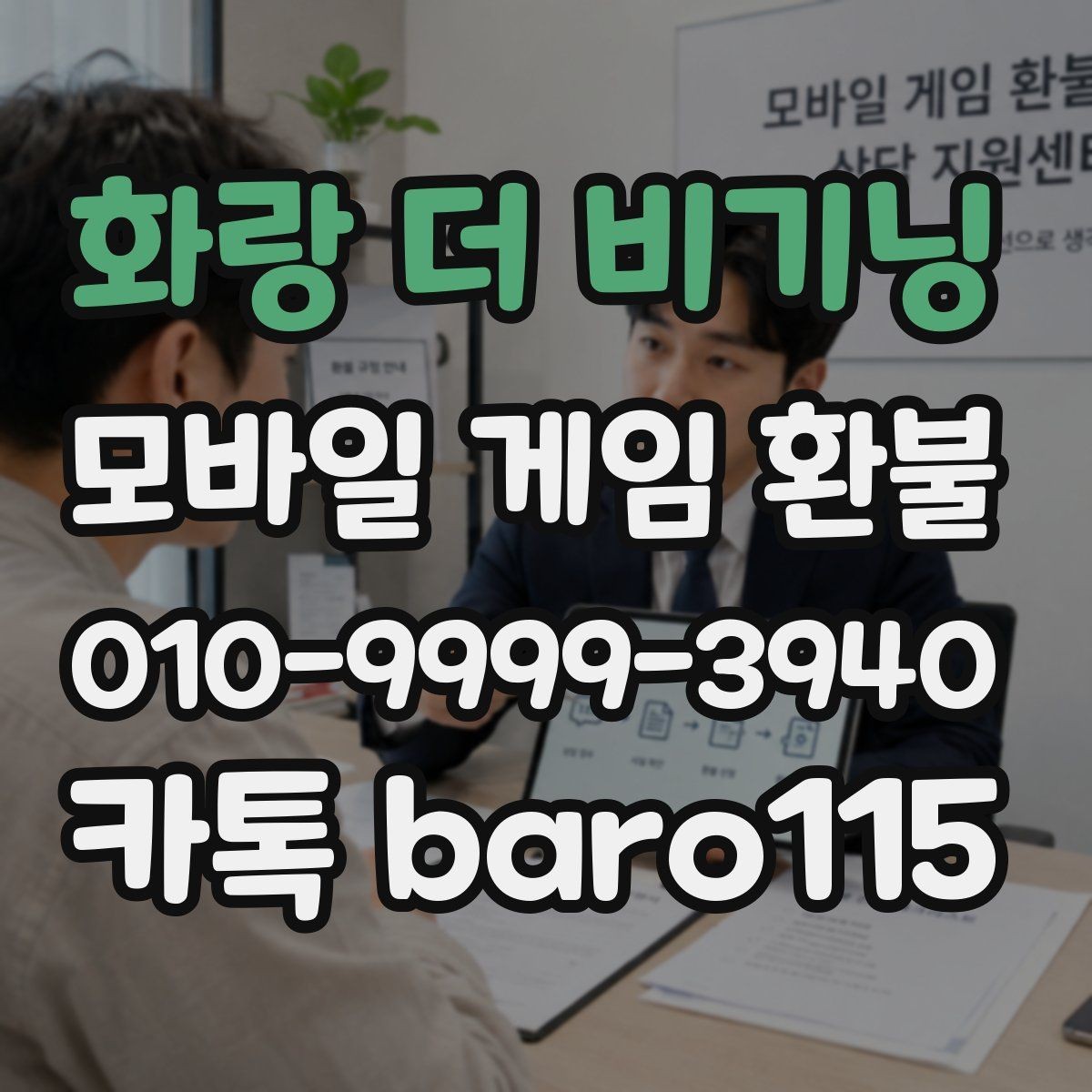화랑 더 비기닝 환불 부모동의 여부가 중요한 사례 정리
