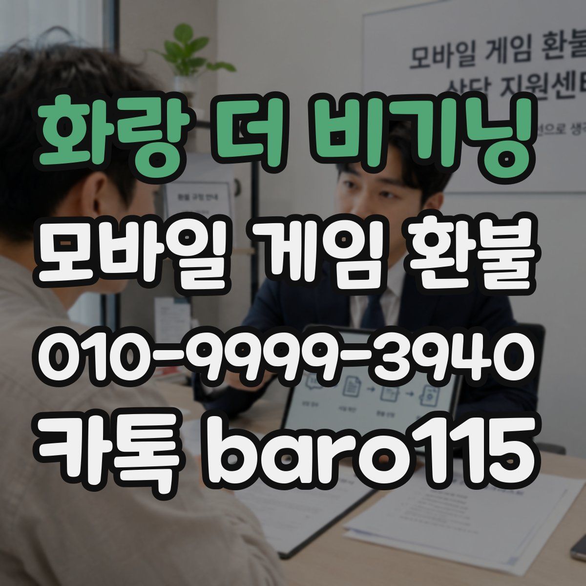 화랑 더 비기닝 환불