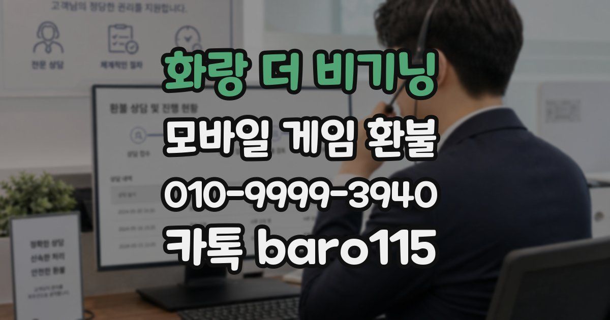 화랑 더 비기닝 환불