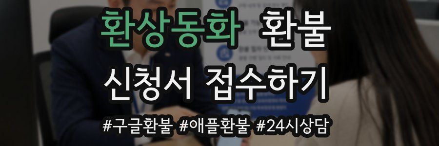 환상동화 환불
