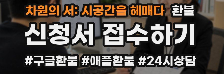 차원의 서: 시공간을 헤매다 환불