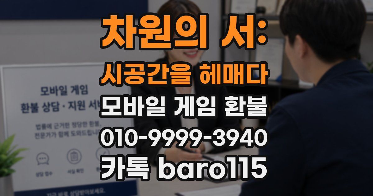 차원의 서: 시공간을 헤매다 환불