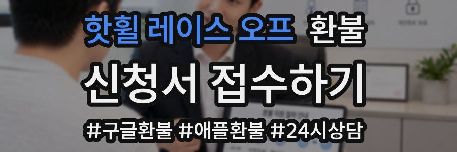 핫휠 레이스 오프 환불