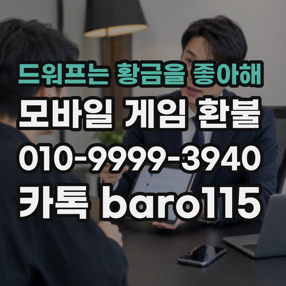 드워프는 황금을 좋아해 환불