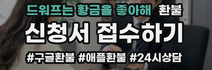 드워프는 황금을 좋아해 환불
