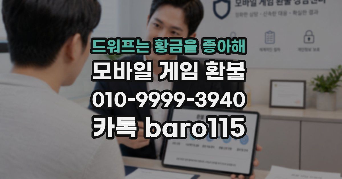 드워프는 황금을 좋아해 환불