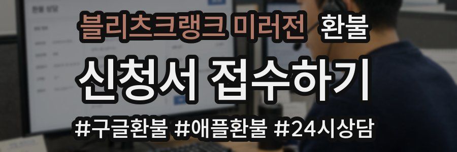 블리츠크랭크 미러전 환불