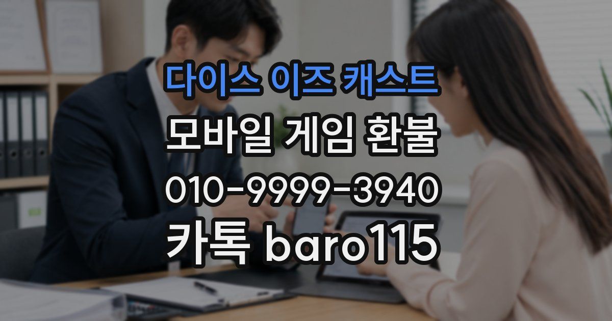 다이스 이즈 캐스트 환불