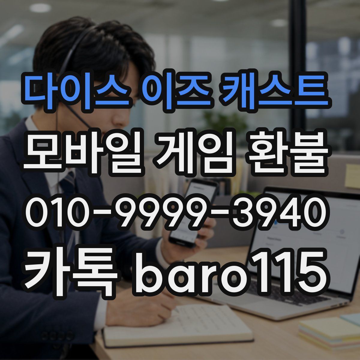 다이스 이즈 캐스트 환불