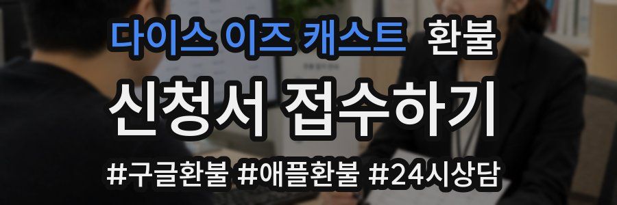 다이스 이즈 캐스트 환불